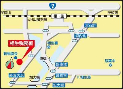 相生税務署(兵庫県相生市那波本町6番1号)の案内図・所在地マップ