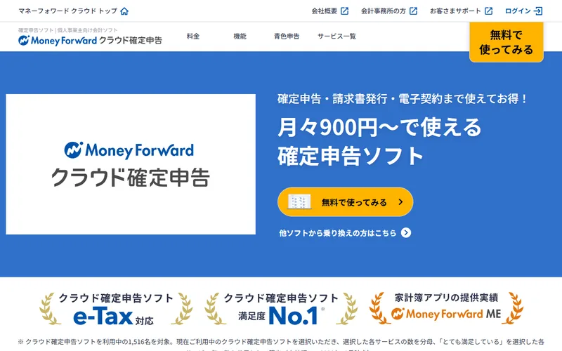 マネーフォワード クラウドのスクリーンショット。銀行・カード連携で仕訳を自動化し、記帳から確定申告・決算までワンストップ。