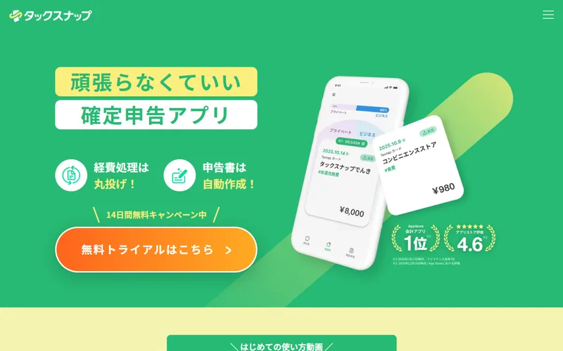 タックスナップのスクリーンショット。スマホで領収書を撮影するだけで確定申告書類が作成できる申告アプリ。