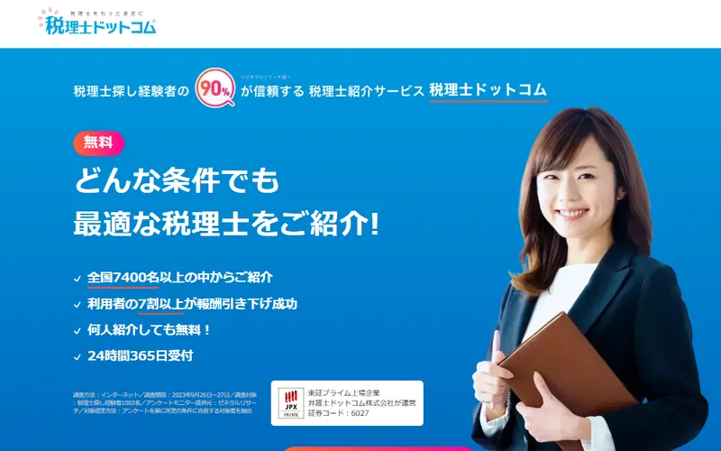 税理士ドットコムのスクリーンショット。全国の税理士に無料で相談・紹介を受けられるマッチングサイト。
